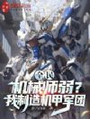 全民:机械师弱?我制造机甲军团