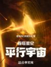 吞噬星空:平行宇宙