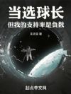 当选球长,但我的支持率是负数