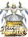 让你做哲学动漫,你做超兽武装?
