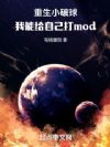 重生小破球,我能给自己打mod