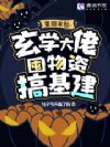重回末世:玄学大佬囤物资搞基建