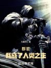 群星,我成了人类之主