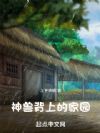 神兽背上的家园