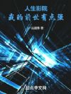 人生影院,我的前世有点强