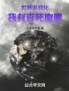 世界游戏化,我有直死魔眼