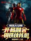 机器人觉醒:开局融合钢铁侠核心