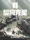 我,超凡克星