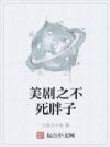 美剧之不死胖子
