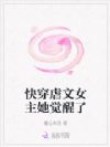 快穿虐文女主她觉醒了