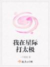 我在星际打太极