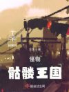 怪物:骷髅王国