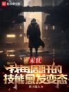 末世:我每周肝的技能愈发变态