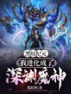 黑暗纪元:我进化成了深渊魔神