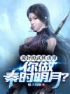 说好的武侠动漫,你做秦时明月?