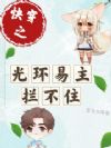 快穿之光环易主,拦不住