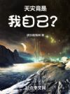 天灾竟是我自己?