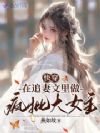 快穿:在追妻文里做疯批大女主
