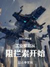 黑科技:从工业摸底到寂灭恒星炮