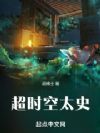 超时空太史