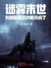 迷雾末世:有隐藏提示的我杀疯了