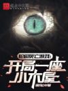轮回游戏:我的木屋能无限升级