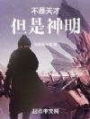 不是天才,但是神明