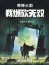 赛博三国:我爆砍无双