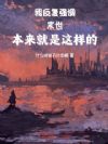 我反复强调,末世本来就是这样的