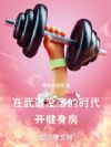 在武道没落的时代开健身房