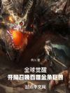 全球觉醒:开局召唤吞噬金角巨兽