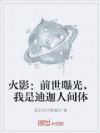 火影:前世曝光,我是迪迦人间体