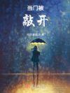 亲妈带我在末日摸打滚爬