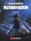 系统提前降临,末日前肝成武神