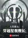 人在废土,穿越星舰舰长