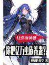 让你当神祇,你把亿万虫族养蛊?