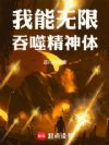 我能无限吞噬精神体