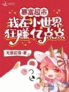 暴富超市:我在小世界狂赚亿点点