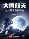 大国航天:从火箭发动机开始
