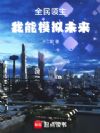 全民领主:我能模拟未来