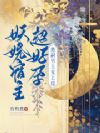 妖娆宿主超好孕,绝嗣男主宠上瘾