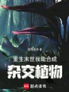 重生末世,我能合成杂交植物