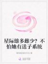星际雄多雌少?不怕她有送子系统
