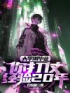 大学刚毕业,你打仗经验20年?