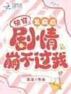 快穿:发疯后,剧情崩不过我!