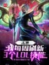 每周3个LOL技能,我速通末世
