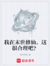 我在末世修仙,这很合理吧?