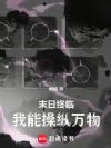 末日终临:我能操纵万物