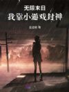 无限末日,我靠小游戏封神