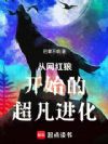 从网红狼开始的超凡进化